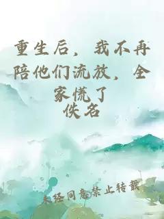重生后，我不再陪他们流放，全家慌了