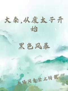 大秦,从废太子开始