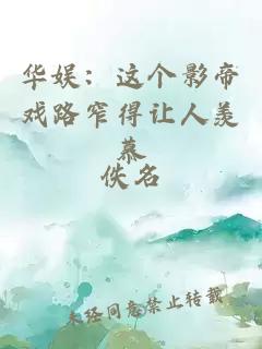 华娱：这个影帝戏路窄得让人羡慕