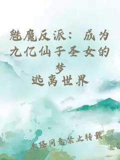 é­é­åæ´¾ï¼æä¸ºä¹äº¿ä»å­å£å¥³çæ¢¦