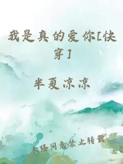 我是真的爱你[快穿]