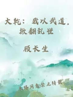 大乾：我以武道,掀翻乱世