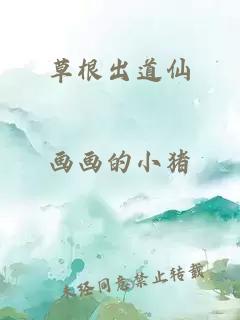 草根出道仙