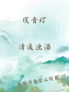 误青灯
