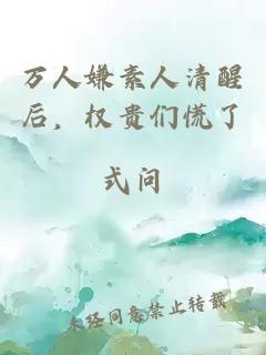 万人嫌素人清醒后，权贵们慌了