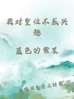 我对皇位不感兴趣