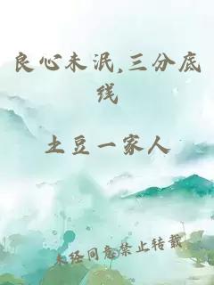 良心未泯,三分底线
