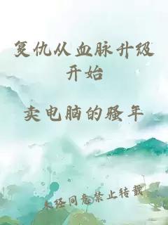 复仇从血脉升级开始