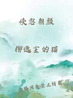 倏忽朝颜