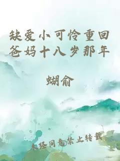 缺爱小可怜重回爸妈十八岁那年