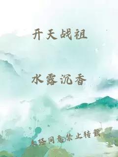 开天战祖