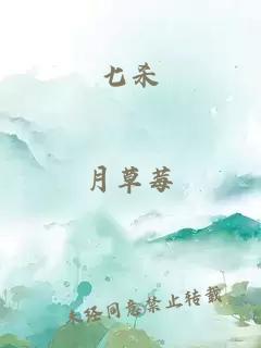七杀