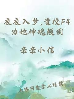 夜夜入梦,贵校F4为她神魂颠倒
