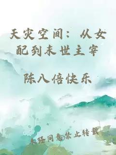 天灾空间：从女配到末世主宰