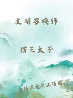 文明召唤师