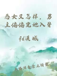 恶女又怎样，男主偏偏宠她入骨
