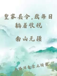 皇家县令,我每日躺着收税