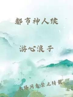都市神人续