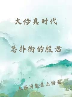 大修真时代
