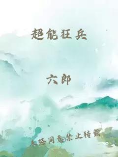 超能狂兵