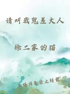 请叫我鬼差大人