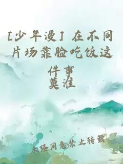 [少年漫] 在不同片场靠脸吃饭这件事