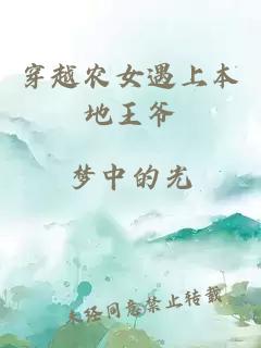 穿越农女遇上本地王爷