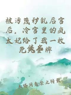 被污蔑秽乱后宫后，冷宫里的疯太妃给了我一枚免死金牌