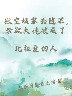 æ¬ç©ºå¨å®¶å»éå,ç¦æ¬²å¤§ä½¬ç ´æäº