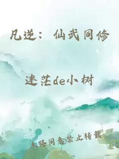 凡逆：仙武同修