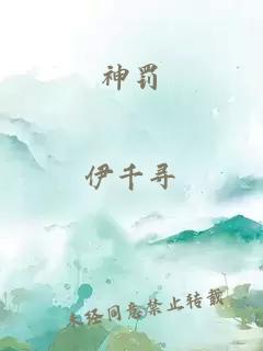 神罚
