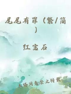 尾尾有罪 (繁/简)