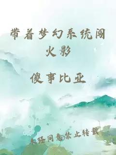 带着梦幻系统闯火影