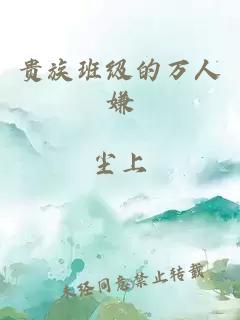 贵族班级的万人嫌