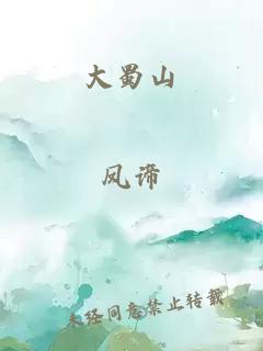 大蜀山