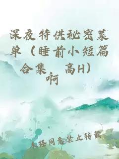 深夜特供秘密菜单（睡前小短篇合集，高H）