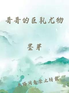 哥哥的巨乳尤物