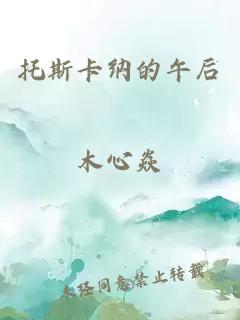 托斯卡纳的午后