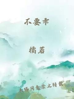 不要乖