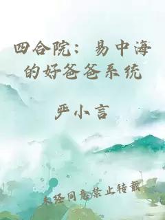 四合院：易中海的好爸爸系统