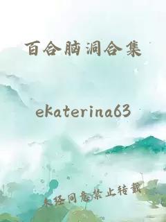 百合脑洞合集