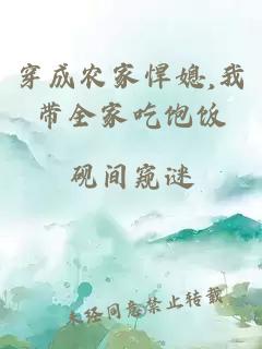 穿成农家悍媳,我带全家吃饱饭
