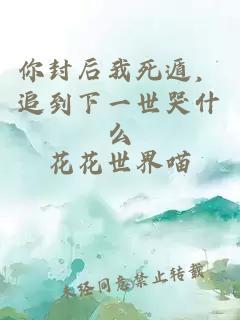 你封后我死遁，追到下一世哭什么