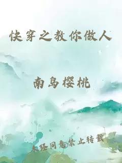 快穿之教你做人