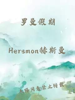 罗曼假期