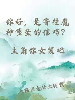 你好，是寄往魔神堡垒的信吗？