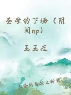 圣母的下场（阴间np）
