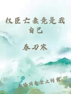 权臣亡妻竟是我自己