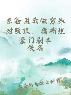 亲爸用我做穷养对照组，我撕烂豪门剧本