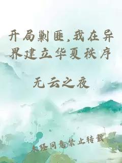 开局剿匪,我在异界建立华夏秩序